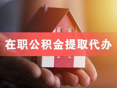 宣城在职公积金提取代办