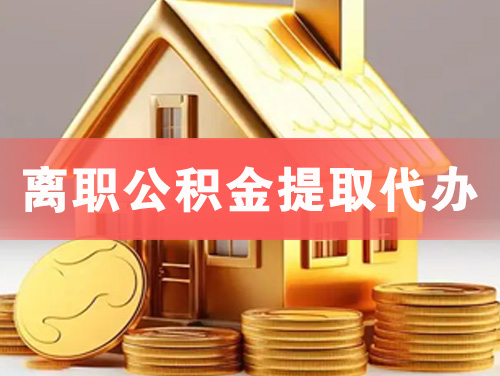 宣城离职公积金提取代办