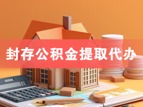 宣城封存公积金提取代办