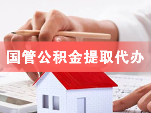 宣城国管公积金提取代办