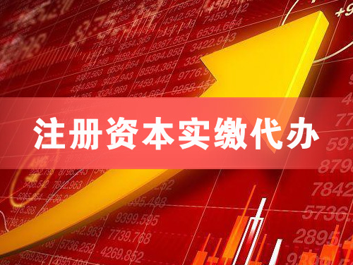 宣城注册资本实缴代办