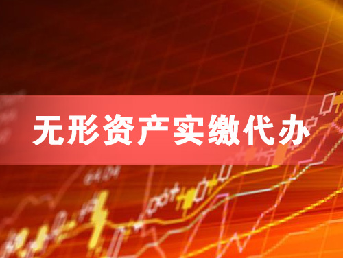 宣城无形资产实缴资本代办